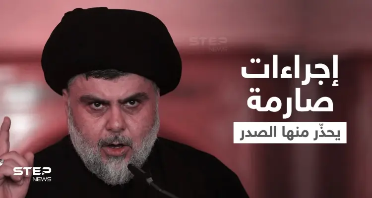 مُشيراً لإيران... الصدر يلوّح بخطوات صارمة إذا تدخلت دول الخارج بالعراق: أخبار