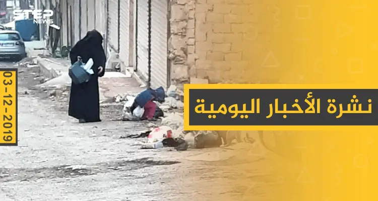 نشرة الأخبار اليومية  – الثلاثاء 03 - 12 - 2019: أخبار