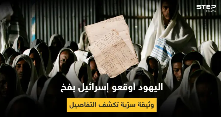 إسرائيل وقعت بفخ في إثيوبيا.. وثيقة سرية مثيرة للجدل تكشف التفاصيل: أخبار