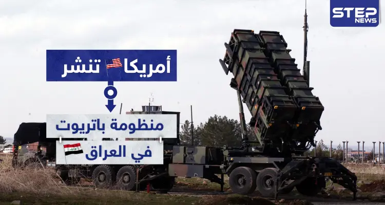 أمريكا تنشر منظومات الدفاع الجوي "باتريوت" في العراق وهذا الهدف منها..: أخبار