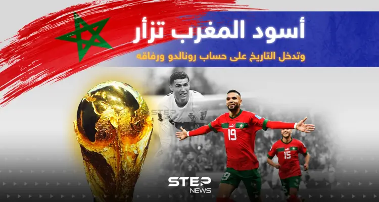 أسود المغرب يدخلون التاريخ على حساب رونالدو ... المغرب تفوز على البرتغال 1/0 وتتأهل للدور نصف النهائي: أخبار
