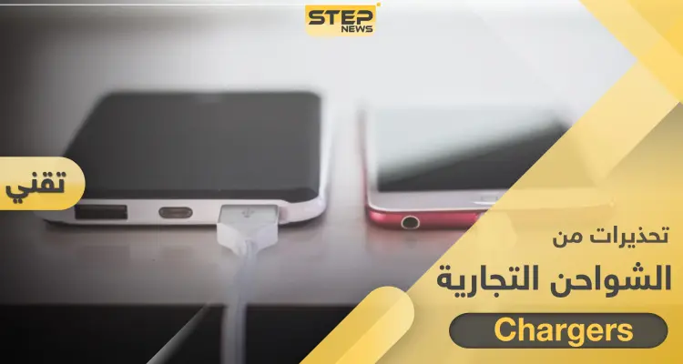 تحذير حول استخدام الشواحن التجارية للهواتف المحمولة.. قد تسبب قرصنة معلوماتك: أخبار