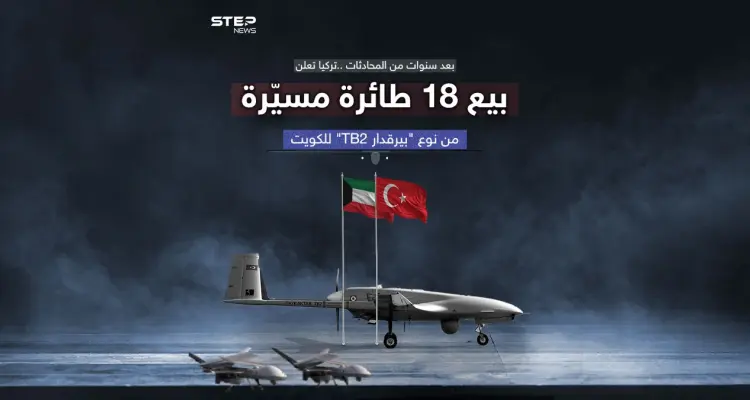 دولة عربية جديدة تستفيد من "بيرقدار" بصفقة بـ370 مليون دولار تركيا تعلن بيع 18 طائرة مسيّرة للكويت: أخبار