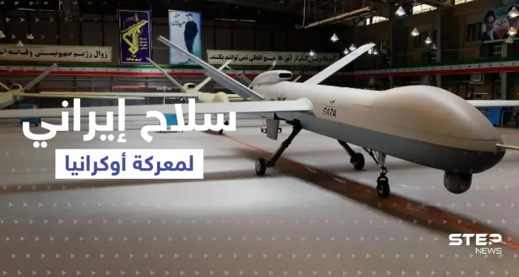 روسيا تتسلم سلاحاً إيرانياً وتستعد لإدخاله معركة أوكرانيا وأمريكا تُعلّق: أخبار