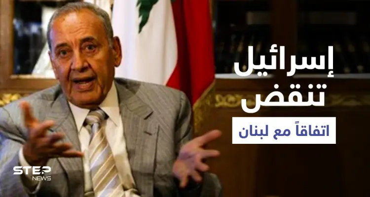 إسرائيل تنقض اتفاقاً مع لبنان وبري يدعو لتحركٍ عاجل: أخبار