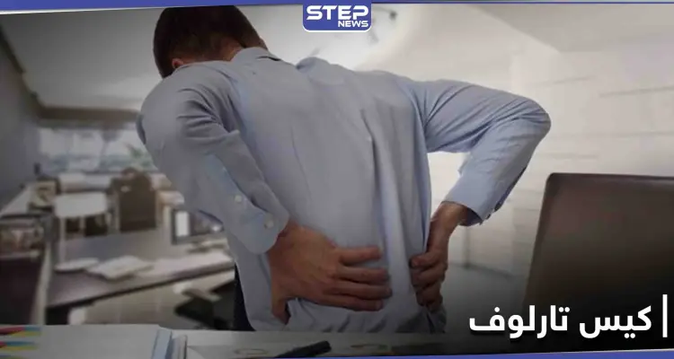 كيس تارلوف .. آثاره على حركة الجسم وأعراضه وعلاجاته: أخبار