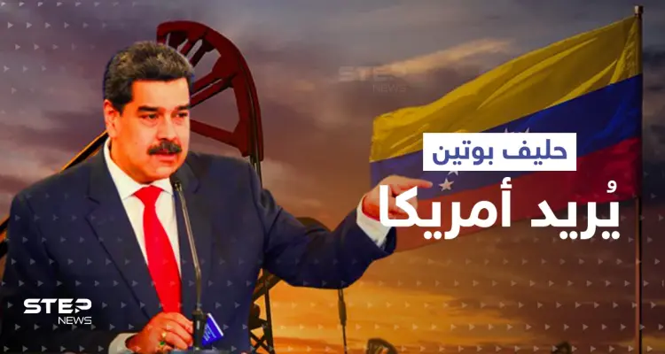 حليف بوتين المقرّب ينقلب بموقفه ويبدي رغبته بالتقرّب من أمريكا: أخبار