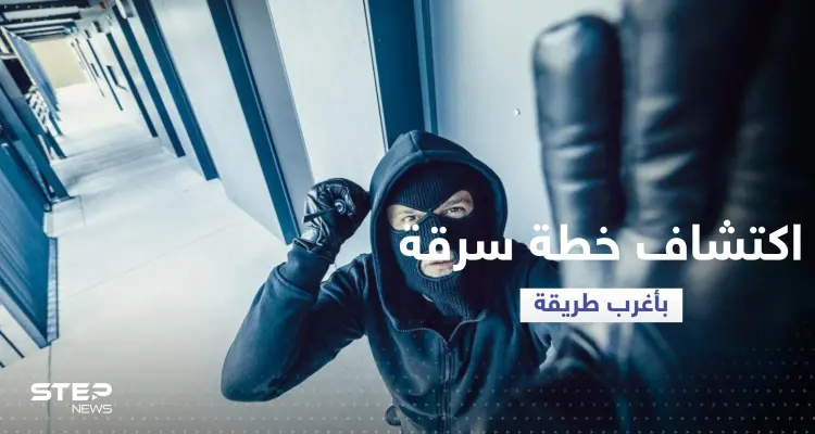 أغرب طريقة للقبض على سارق أراد السطو على بنك: أخبار
