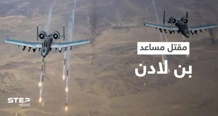 القاعدة تعلن مقتل مساعد بن لادن في اليمن بغارةٍ أمريكية: أخبار