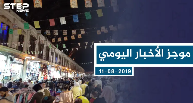 موجز أخبار الوضع السوري ليوم الأحد 11-8-2019: أخبار