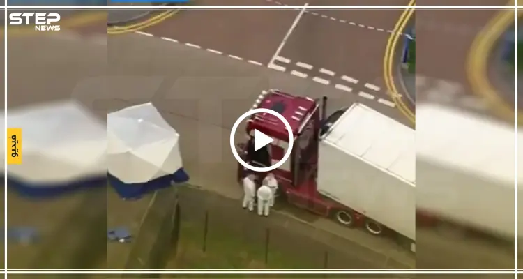 شاهد بالفيديو | العثور على 39 جثة لمهاجرين داخل شاحنة في بريطانيا: أخبار