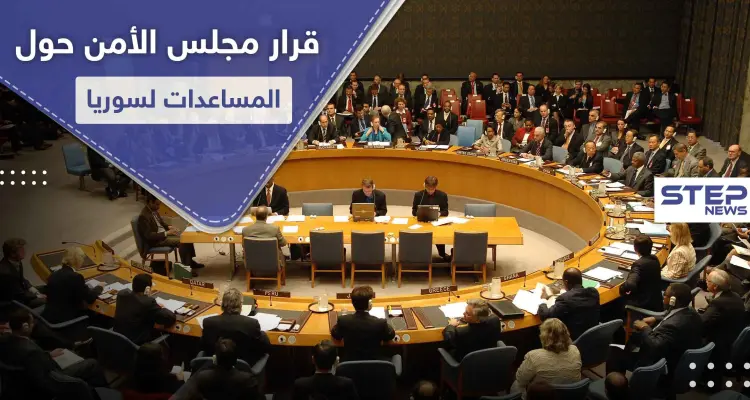 مجلس الأمن ينجح أخيراً بتمرير قرار معدّل حول المساعدات الإنسانية إلى سوريا: أخبار