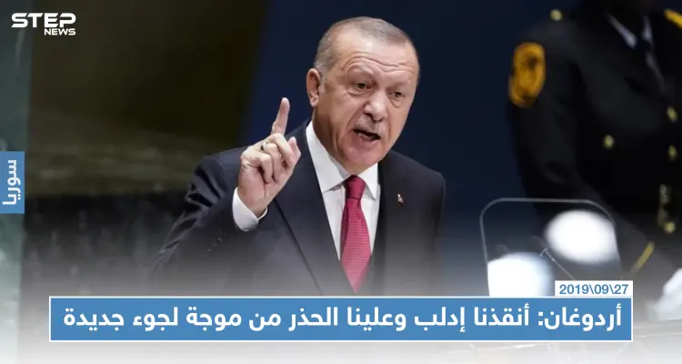 أردوغان: أنقذنا إدلب وعلينا الحذر من موجة لجوء جديدة: أخبار