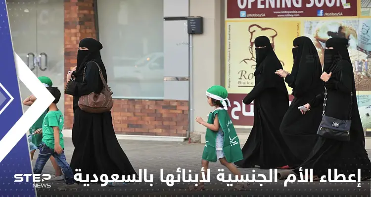 السعودية تعدل قانون إعطاء الأم الجنسية لأبنائها.. والقرار لابن سلمان: أخبار