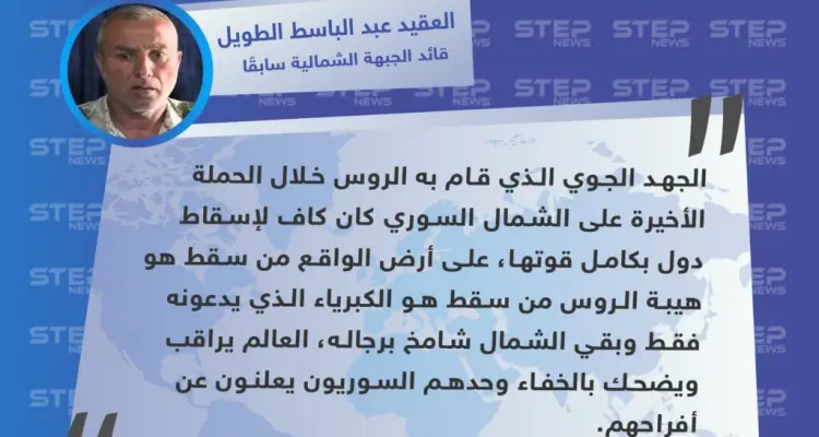 قيادي في الجيش الحر: الجهد الذي قام به الروس خلال الحملة الأخيرة على الشمال كاف لإسقاط دول: أخبار