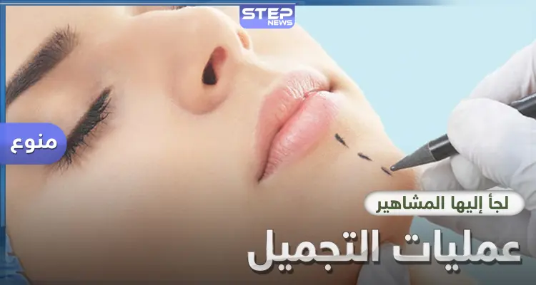 أشهر عمليات التجميل التي يلجأ إليها المشاهير والنجوم: أخبار