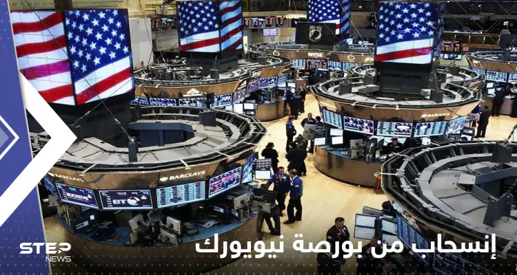 إجراء إقتصادي.. انسحاب شركات صينية كبرى من بورصة نيويورك: أخبار