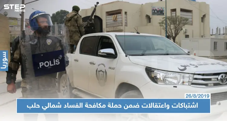 اشتباكات بمناطق درع الفرات شمال حلب واعتقالات بالجملة بحجة "مكافحة الفساد"!!: أخبار