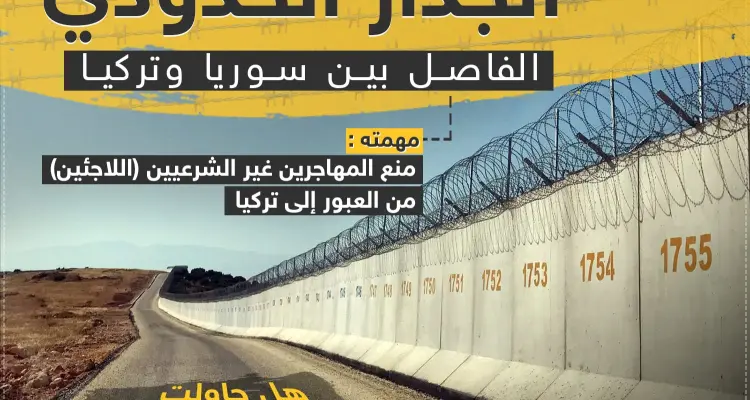 جريدة يني شفق: تركيا تعزز حدودها مع سوريا بكتل اسمنتية ضخمة وأسلاك شائكة (صور): أخبار