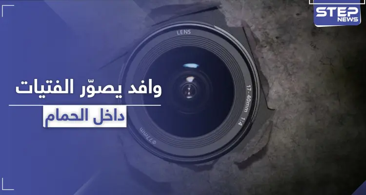 وافد في دبي يصور زميلته في العمل داخل الحمام بطريقة "شيطانية": أخبار