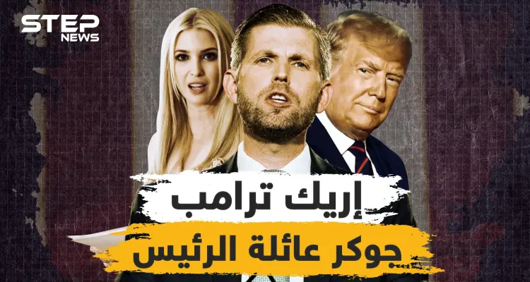مدلل إيفانكا المميز ..إريك ترامب جوكر عائلة الرئيس، من هو وما هي مهامه: أخبار
