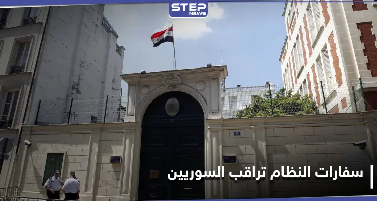 شاهد || وثائق مسربة تكشف ضلوع سفارات النظام السوري بمراقبة السوريين في الخارج: أخبار