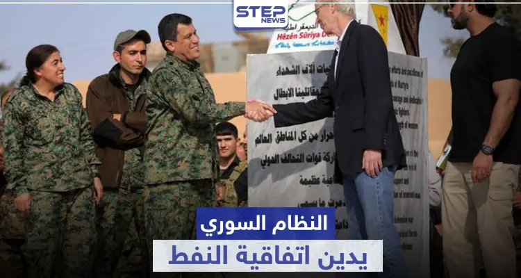 "لصوص تسرق ولصوص تشتري".. النظام السوري يدين اتفاقية النفط بين "قسد" وشركة أمريكية: أخبار