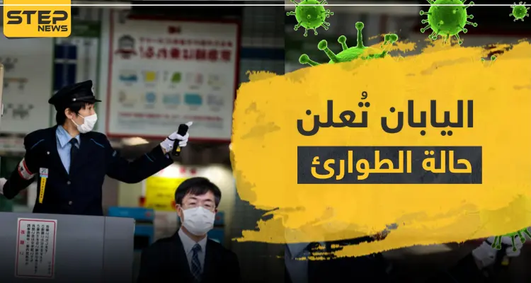 اليابان تعلن حالة الطوارئ في طوكيو.. وكورونا يعاود انتشاره في الصين: أخبار