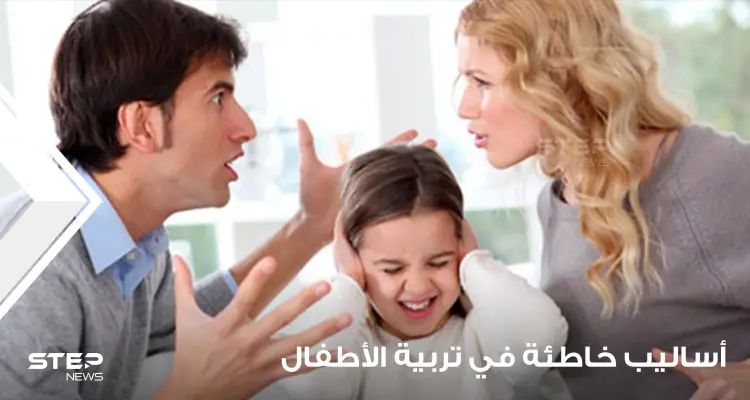أساليب خاطئة في تربية الأطفال حسب مختصين يتوجب الابتعاد عنها لشخصية طفل سليمة: أخبار