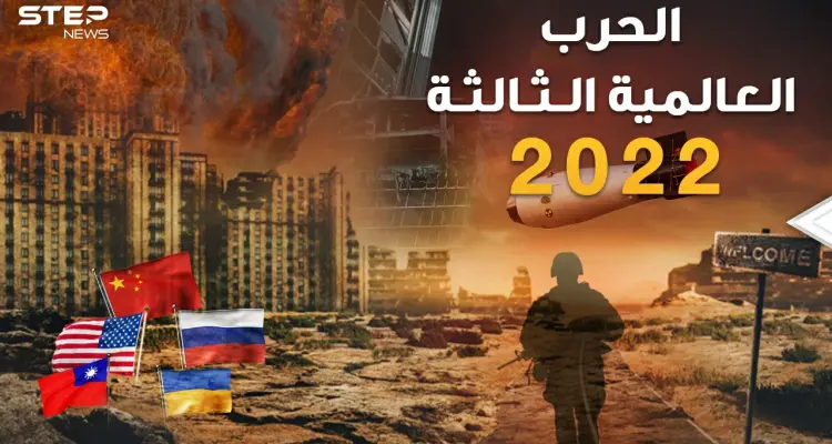 محاكاة الحرب العالمية الثالثة 2022 بين روسيا والصين وأمريكا وأوروبا..من أوكرانيا حتى تايوان وإيران!: أخبار