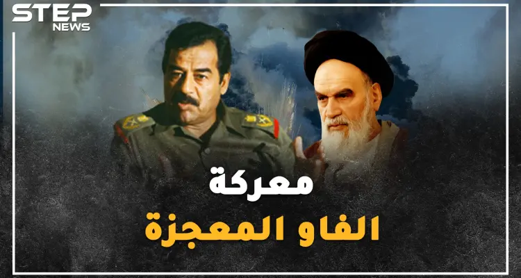 "معركة الفاو"  المعجزة..كيف نجح جيش صدام العراقي بدحر جيش إيران في 35 ساعة!؟: أخبار