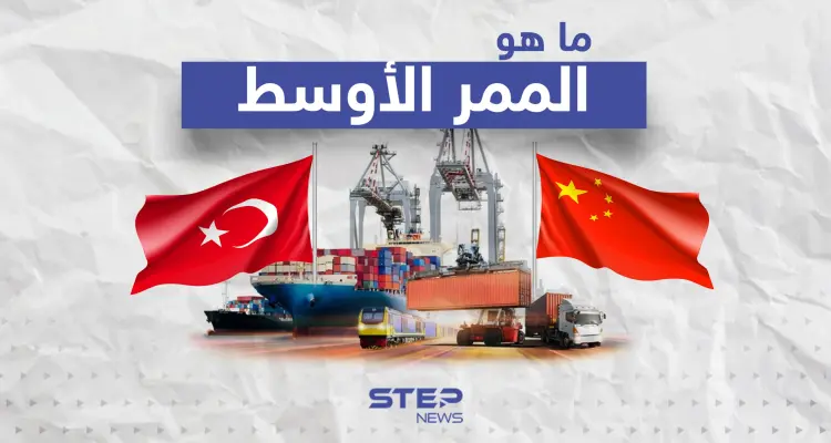 الممر الأوسط بديل الممر الشمالي الرابط بين الصين وأوروبا.. تعرف عليه: أخبار