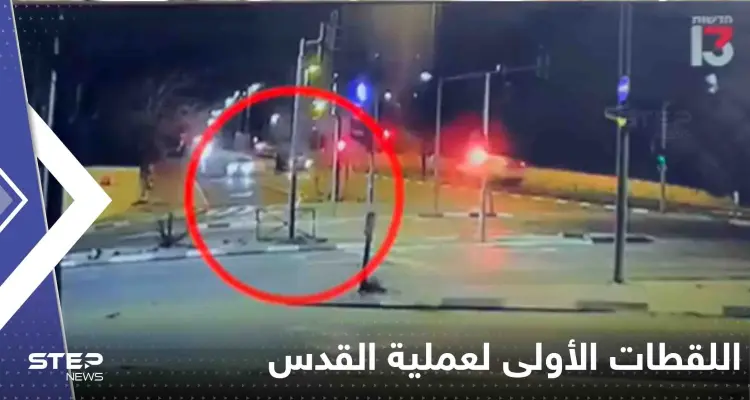 شاهد|| اللقطات الأولى للحظة تنفيذ عملية القدس بمستوطنة "النبي يعقوب".. فيديو يشكك بالرواية الإسرائيلية: أخبار