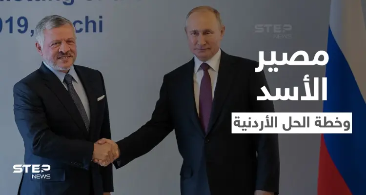 مؤتمر معارض داخل سوريا يبحث مصير الأسد وخطة الملك عبدالله بين يدي بوتين اليوم: أخبار