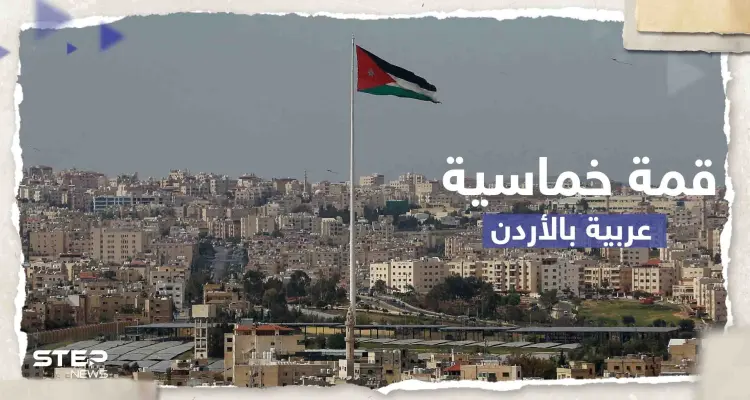 قمة خماسية عربية في عمان بحضور دمشق.. وبيان أردني يكشف التفاصيل: أخبار