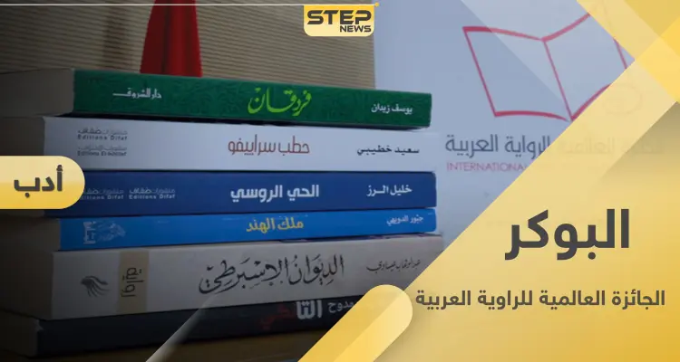 الجائزة العالمية للرواية العربية "البوكر العربية 2021".. مكافأة التميّز في الأدب العربي: أخبار