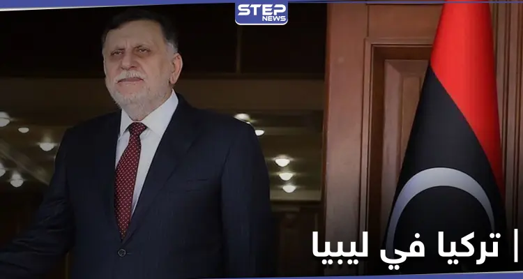 تركيا توضح موقفها من رحيل السراج والاتفاقيات الموقعة معه في ليبيا: أخبار