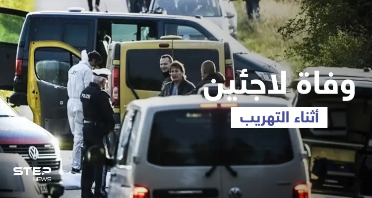 اكتشاف جثث لاجئين سوريين في حافلة تهريب بالنمسا والسائق يفر هارباً تاركاً بقية المهاجرين في قبضة الشرطة: أخبار