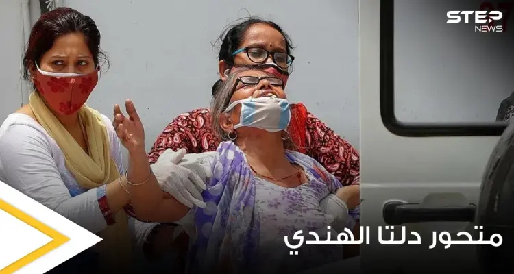 علماء يكتشفون سبب الانتشار السريع لــ متحور دلتا الهندي حول العالم ويقدمون مجموعة نصائح لتجنبه: أخبار