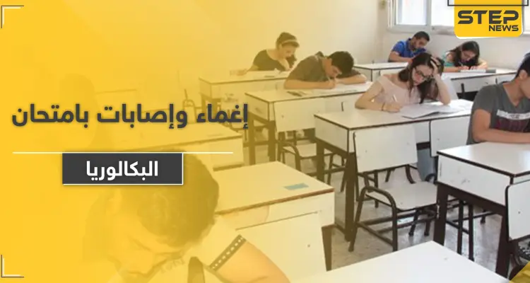 إغماء ومروحة تسقط على رأس طالبة.. امتحان الرياضيات "التعجيزي" يمر صعبًا على طلاب بكالوريا حلب: أخبار