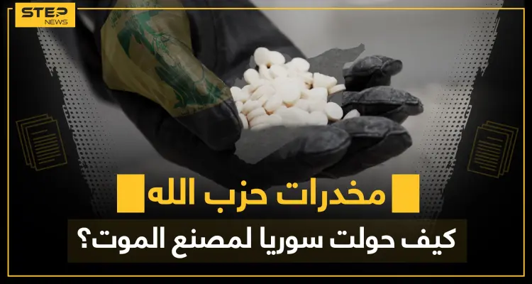فيديو|| الكبتاغون رحلة ثراءٍ خطيرة.. كيف وصلت لسوريا وما دور الثالوث المافياوي الداعم للأسد فيها!؟: أخبار