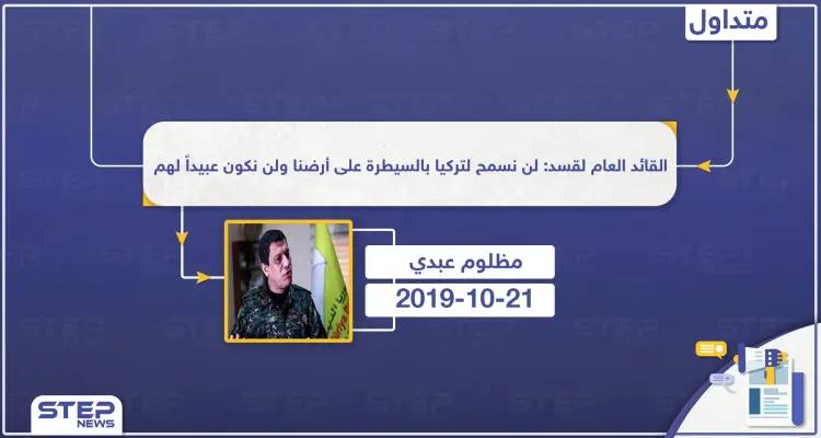 القائد العام لقسد: لن نسمح لتركيا بالسيطرة على أرضنا ولن نكون عبيداً لهم: أخبار