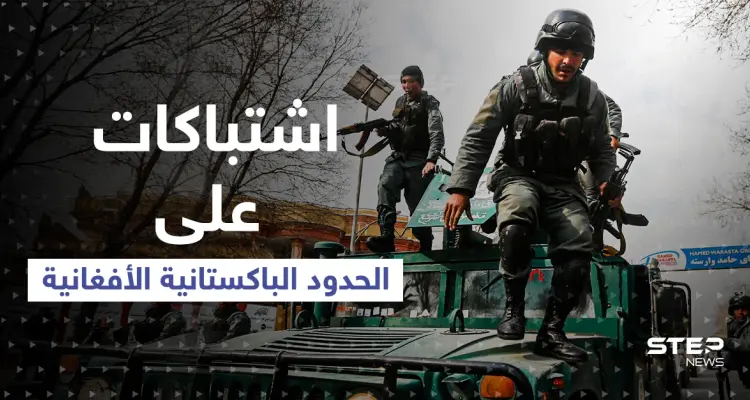 الجيش الباكستاني: قتلى باشتباكات عنيفة على الحدود مع أفغانستان..وخطر داعش يعود: أخبار