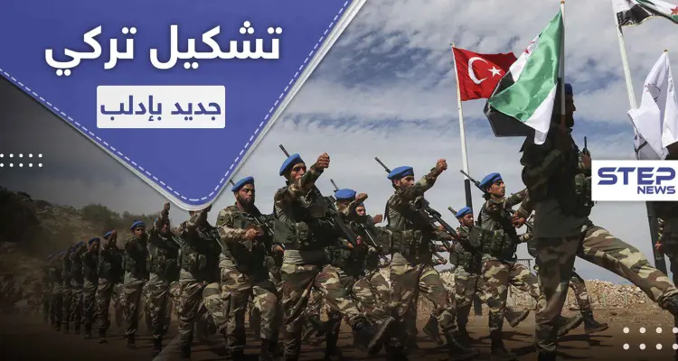 تركيا تعمل على إنشاء تشكيل عسكري ينافس "تحرير الشام" بإدارة إدلب .. فما هي مهامه: أخبار