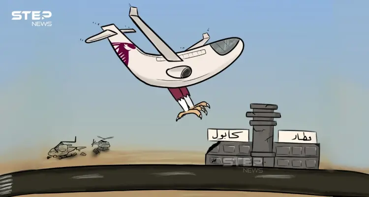 يد قطر تمسك مطار كابول: أخبار