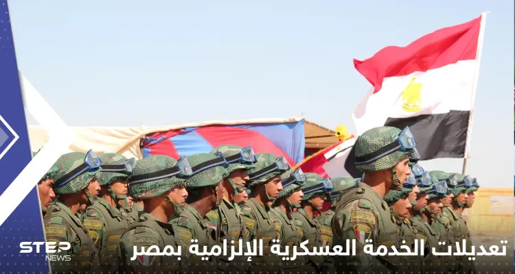 حددت أسباب الإعفاء.. تعديلات على شروط الخدمة العسكرية الإلزامية في مصر: أخبار