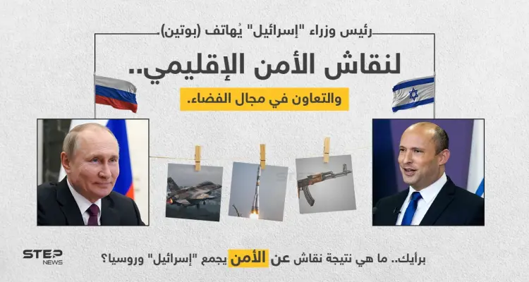 رئيس الوزراء الإسرائيلي (نفتالي بينيت)، يُجري مكالمة هاتفية مع الرئيس الروسي (فلاديمير بوتين)، ناقشا فيها الأمن الإقليمي والتعاون في مجال الفضاء: أخبار