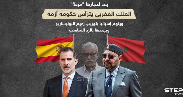 حكومة أزمة يترأسها الملك المغربي ويتهم إسبانيا بتهريب زعيم البوليساريو ، فماذا سيصدر عنها برأيك؟: أخبار