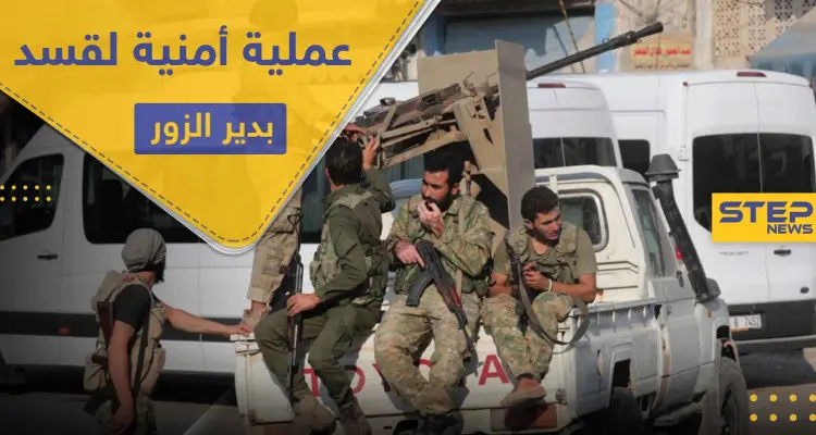 حصار وتجويع واعتقال.. "قسد" تنتقم من معارضيها بدير الزور بعملية "ردع الإرهاب 2": أخبار