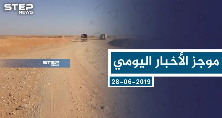 موجز أخبار الوضع السوري ليوم الجمعة 28-06-2019: أخبار